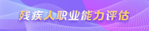 殘疾人職業能力評估